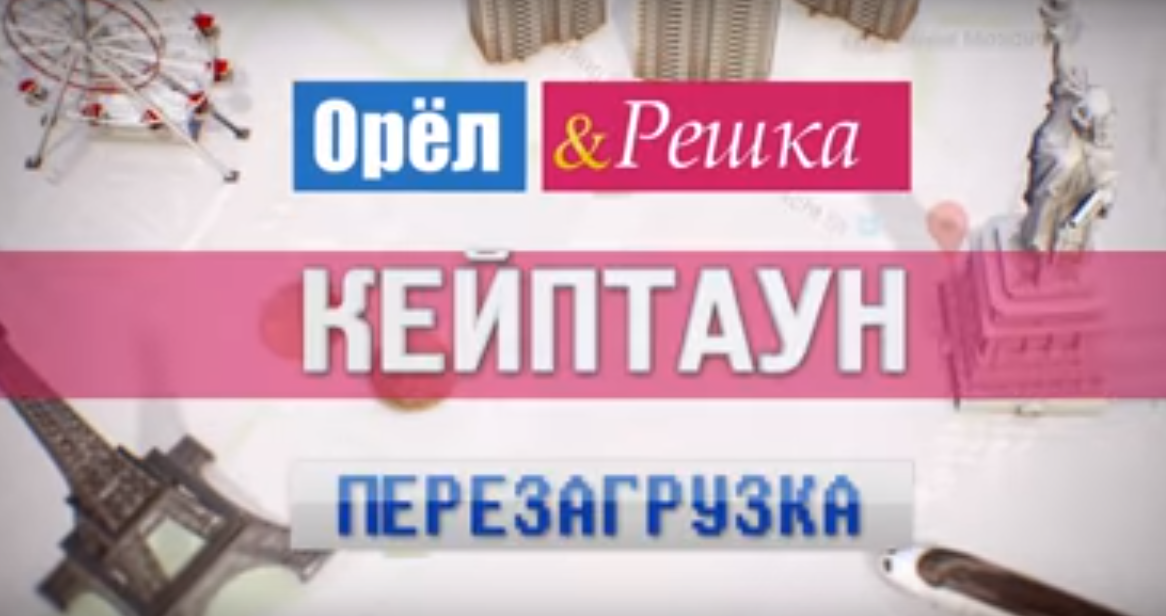"Орел и Решка. Кейптаун". Новое видео 2017 г.